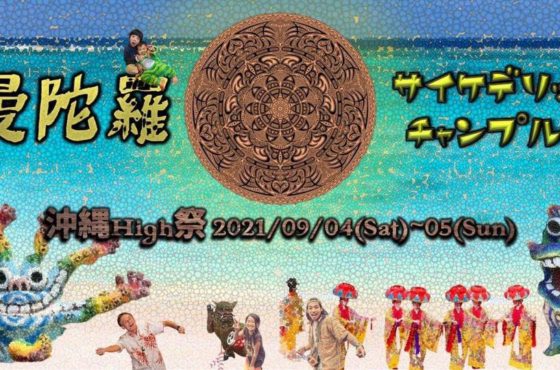 Slum出演  沖縄Sep/04-05  ”曼陀羅×サイケデリックチャンプル”